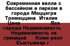 Современная вилла с бассейном и парком в городе Меццегра Тремеццина (Италия) › Цена ­ 127 080 000 - Все города Недвижимость » Недвижимость за границей   . Коми респ.,Сыктывкар г.